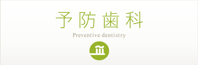 予防歯科 Preventive dentistry