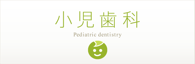 小児歯科 Pediatric dentistry
