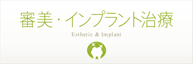 審美・インプラント治療 Esthetic & Implant