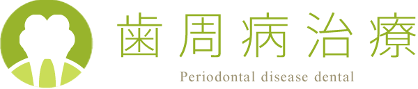 歯周病治療 Periodontal disease dental